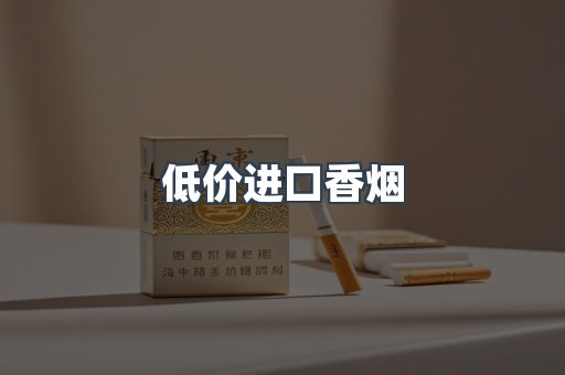 低价进口香烟