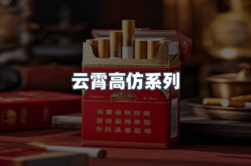 云霄高仿系列
